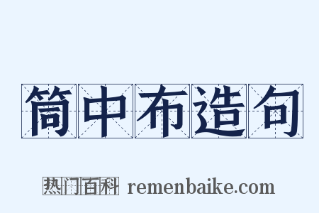 筒中布造句是什么意思的图片